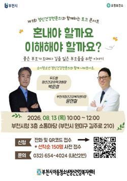 부천시, ‘혼내야 할까요, 이해해야 할까요?’ 부모 토크콘서트 개최