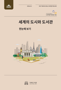 국회도서관, `세계의 도시와 도서관` 팩트북 발간