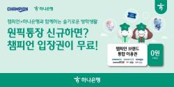 하나은행, `원픽 통장×`챔피언` 키즈 카페 제휴 이벤트` 실시