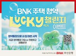 BNK부산은행, 주택청약 럭키챌린지 이벤트 실시