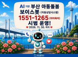 ​부산시, AI ‘아동돌봄 보이스봇’ 전국 최초 시범 운영