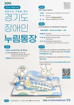 경기도, 장애 청년 자립 돕는 ‘누림통장’ 신규 대상자 모집
