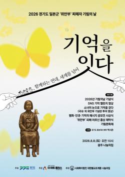 경기도, 8월 14일 ‘기림의 날’ 맞아 도내 곳곳서 추모 행사 개최