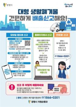 광명시, 3일부터 폐기물 지원센터 전화 신고 서비스 운영