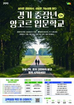 경기도, 중장년 생애전환 위한 ‘앙코르 입문학교’ 1기 모집