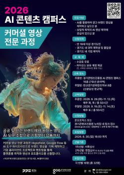 경기도-경콘진, 기업·공공기관 실무 수행하는 ‘AI 콘텐츠 캠퍼스’ 교육생 모집