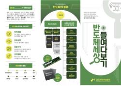 시흥시, 해양생태과학관서 체험형 기획전 `반도체 세상 들여다보기` 연다