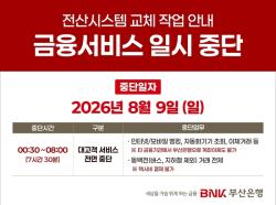 부산은행, 8월 9일 새벽 금융서비스 일시 중단