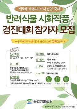 계룡시, 2026 반려식물 시화작품 경진대회 참가자 모집  - 8월 21일까지 접수...식물과의 교감 담은 시·그림 공모 -