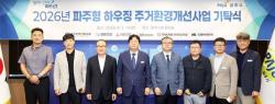 파주시, ‘2026년 파주형 하우징 주거환경개선사업’ 기탁식 개최