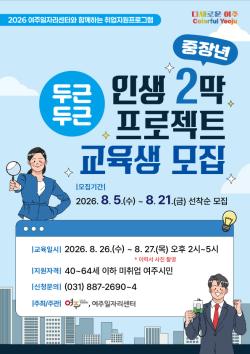 여주시, 중장년 두근두근 인생 2막 프로젝트 참여자 모집