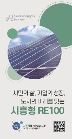 시흥시, ‘시흥형 RE100’ 홍보 리플릿 제작·배포