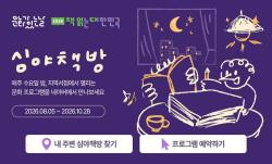 전국 70개 동네서점, 매주 수요일 밤 ‘심야책방’으로 변신