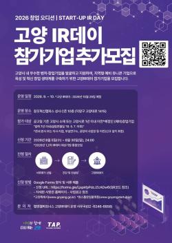 고양시, ‘2026 창업오디션, 고양 IR데이’ 참가기업 추가 모집