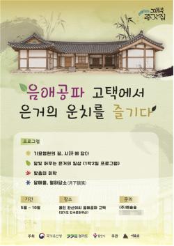 용인 한산이씨 음애공파 고택서 ‘2026 고택종갓집 활용사업’ 운영
