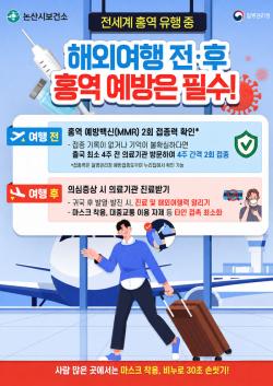 논산시, 전 세계 홍역 유행에 예방수칙 준수 당부  -해외여행 전 예방접종 확인, 귀국 후 의심 증상 시 신속 진료-