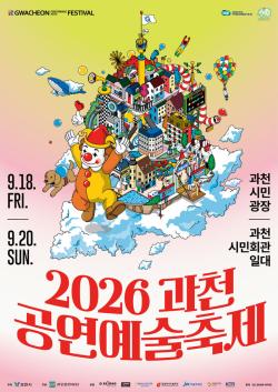 과천시, ‘2026 과천공연예술축제’ 추진보고회 개최