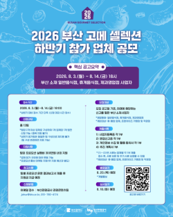 부산시, ‘2026 부산 고메 셀렉션’ 하반기 참가업체 모집