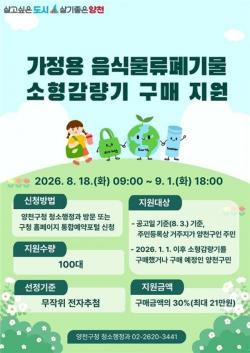 양천구, 가정용 음식물류폐기물 소형감량기 구매비 지원…100가구 추가 모집
