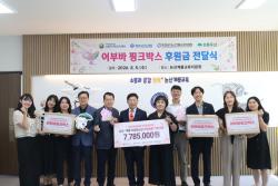 논산계룡교육지원청, 화지산신협·초록우산과 함께 ‘어부바핑크박스’ 여성위생용품 지원  -따뜻한 나눔으로 여성 청소년의 건강한 성장을 위한 맞춤형 복지 지원 확대
