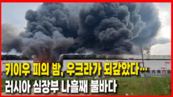 [정세분석] 키이우 피의 밤, 우크라가 되갚았다…러시아 심장부 나흘째 불바다