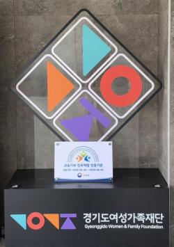 경기도여성가족재단, `교육기부 진로체험기관` 인증 획득