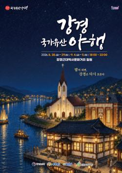 “골목마다 퍼지는 밤의 선율”… 2026 강경국가유산야행,   근대 역사와 문화예술로 물들다
