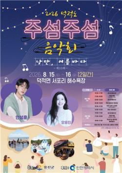 옹진군, `제10회 주섬주섬 음악회` 8월 15∼16일 덕적도 개최