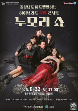 계룡시, 8월 22일 기획공연 '누모리쇼' 개최  - 오는 10일부터 예매...전통과 K-팝·록이 어우러진 국악 콘서트-