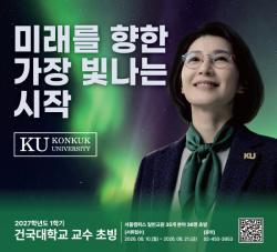 건국대학교, 2027년 상반기 35개 분야서 교수 초빙