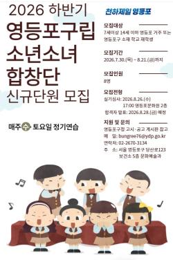 영등포구, 구립소년소녀합창단 신규 단원 모집
