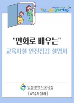 인천시교육청, `만화로 배우는 교육시설 안전 점검 설명서` 제작