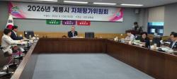 계룡시, 2026년 자체평가위원회 개최  - 공정한 성과평가로 조직역량 및 행정 책임성 강화 -