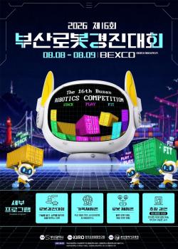 ​부산시, '제16회 부산로봇경진대회' 개최