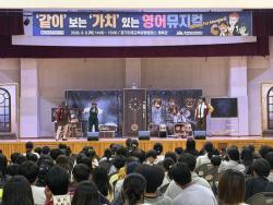 경기도평생교육진흥원, ‘같이’ 보는 ‘가치’ 있는 영어뮤지컬 무료 공연