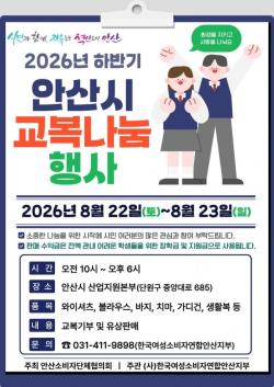안산시, 중·고등학생 교복 나눔 행사 개최