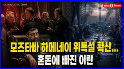 [정세분석] 모즈타바 하메네이 위독설 확산... 혼돈에 빠진 이란