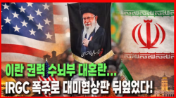 [Why Times 정세분석 4124]  이란 권력 수뇌부 대혼란... IRGC 폭주로 대미협상판 뒤엎었다!