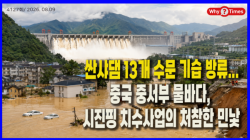[중국관찰] 싼샤댐 13개 수문 기습 방류...중국 중서부 물바다, 시진핑 치수사업의 처참한 민낯