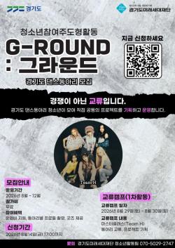 경기도미래세대재단, 청소년 댄스동아리 그라운드(G-ROUND) 참가자 모집