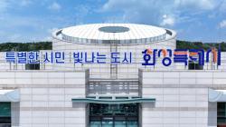 화성시, “8월은 주민세 납부의 달”...   총 47억여 원 부과