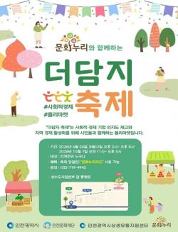 인천시, 12일 `제2회 제물포 더담지마켓` 개최…사회적경제기업 판로 지원