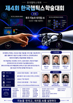 피지컬 AI 핵심 ‘촉각 지능’ 산학연 전문가 200명 건국대에 모인다