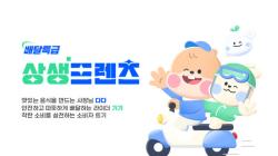 새로운 배달특급 얼굴 떴다! 신규 캐릭터 ‘상생프렌즈’ 공개