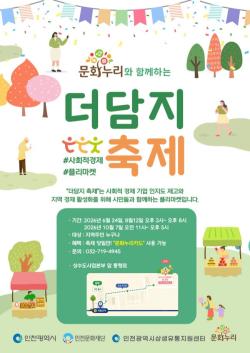 인천시, ‘제2회 제물포 더담지마켓’ 8월 12일 개최