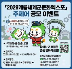 계룡시,「2029계룡세계군문화엑스포」 주제어 SNS 공모 이벤트 개최  - 시민과 함께 만드는 엑스포... 8월 10일부터 20일까지 주제어 공모 -