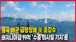 [Why Times 정세분석 4128] 중국 해군 급팽창에 美 초강수…버지니아급 19척 ‘수중 미사일 기지’로
