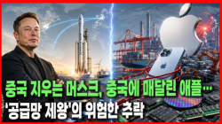 [Why Times 정세분석 4131]중국 지우는 머스크, 중국에 매달린 애플…‘공급망 제왕’의 위험한 추락