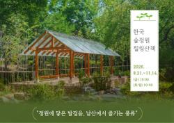 남산 ‘한국숲정원’서 즐기는 힐링 산책… 21일부터 해설 프로그램 운영