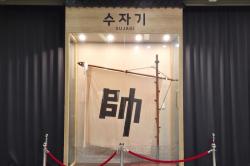 수안역 임진왜란역사관, ‘수자기’ 복원품 전시